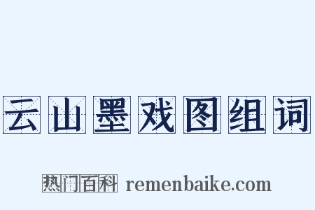 云山墨戏图组词是什么意思的图片